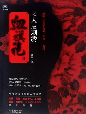 cover image of 血旗袍Ⅱ人皮刺绣